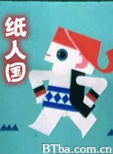纸人国 (1970)  BT磁力 迅雷网盘下载