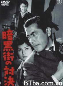 暗黑街的对决 (1960)  BT磁力 迅雷网盘下载