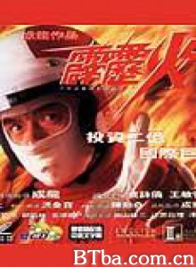 霹雳火 Thunderbolt (1995) 1080P/720P BT磁力 迅雷网盘下载