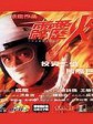 霹雳火/Thunderbolt