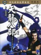 天龙八部/The Battle Wizard