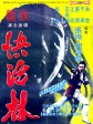 快活林/The Delightful Forest