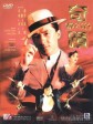 奇迹/Mr. Canton and Lady Rose/Canton Godfather