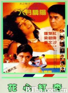 花心红杏 Fascinating Affairs Hua xin hong xing (1985)  BT磁力 迅雷网盘下载