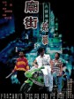 庙街故事/Mean Street Story