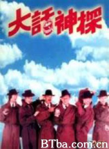 大话神探/Sumbling Cops/Fumbling Cops-720p|1080p高清bt种子下载