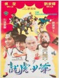 龙虎少爷/龙虎小英雄/The Treasure Hunters