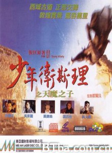 少年卫斯理之天魔之子/Young Wisely I-720p|1080p高清bt种子下载