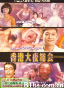 香港大夜总会 香港大夜總會 (1999)  BT磁力 迅雷网盘下载