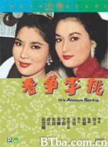 桃李争春 It's always Spring (1962)  BT磁力 迅雷网盘下载