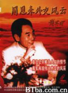 周恩来外交风云 Zhou Enlai's Diplomatic Career (1970)  BT磁力 迅雷网盘下载