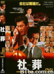 社葬 内幕交易 (1989)  BT磁力 迅雷网盘下载