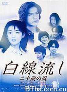 白線流し～二十歳の風 (1999)  BT磁力 迅雷网盘下载