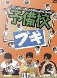 高校三侠 高校预备生 (1970)  BT磁力 迅雷网盘下载