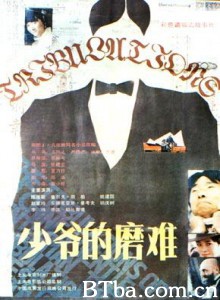 少爷的磨难 The Tribulations of a Young Master (1970)  BT磁力 迅雷网盘下载