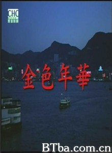 金色年华 The Golden Age (1969)  BT磁力 迅雷网盘下载