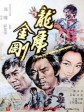 龙虎金刚/The Tattooed Dragon