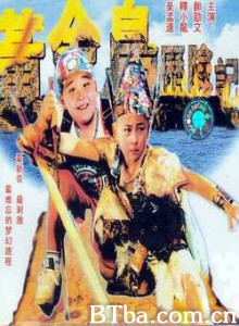 黄金岛历险记 超级中国龙 Adventurous Treasure Island (1996) 720P BT磁力 迅雷网盘下载