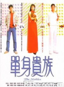 单身贵族 The Nobles (1989) 1080P BT磁力 迅雷网盘下载