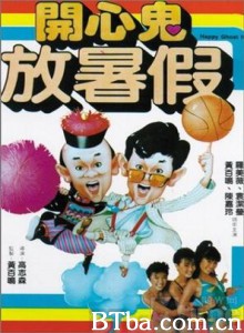 开心鬼放暑假 Kai xin gui fang shu jia 开心鬼2 (1985) 1080P/720P BT磁力 迅雷网盘下载
