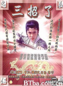三招了 (1970)  BT磁力 迅雷网盘下载
