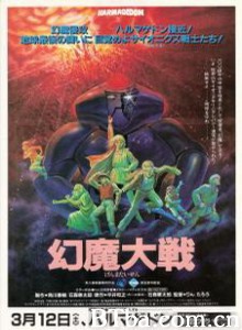 幻魔大战 Harmagedon Harmagedon: Genma taisen (1983)  BT磁力 迅雷网盘下载