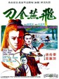 飞燕金刀/Vengeance Is a Golden Blade/Fei yan jin dao