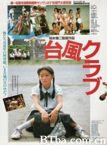 台风俱乐部 Taifu Club Typhoon Club (1985)  BT磁力 迅雷网盘下载