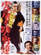 踩虎尾的男人/踏虎尾/The Men Who Tread on the Tiger's Tail