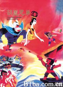葫芦兄弟 葫芦娃 (1970)  BT磁力 迅雷网盘下载