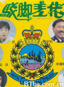 驳脚差佬 Spiritually A Cop (1970)  BT磁力 迅雷网盘下载