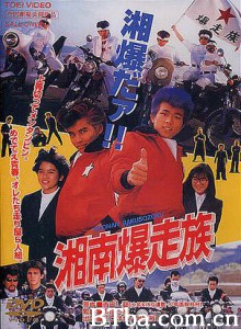 湘南爆走族 Shônan bakusôzoku (1970)  BT磁力 迅雷网盘下载