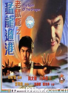 老鼠龙之猛龙过港-720p|1080p高清bt种子下载