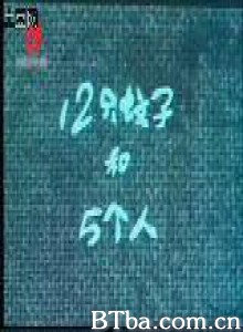 12只蚊子和5个人 十二只蚊子和五个人 (1970)  BT磁力 迅雷网盘下载