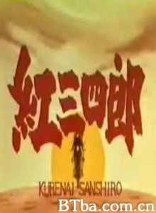 勇敢的桑希洛 (1969)  BT磁力 迅雷网盘下载