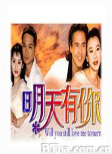 明天有你 Will You Still Love Me Tomorrow (1998)  BT磁力 迅雷网盘下载