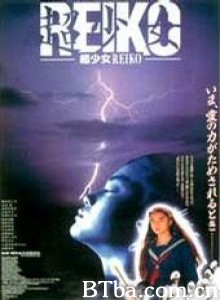 超少女玲子 Chô shôjo Reiko Supergirl Reiko (1991)  BT磁力 迅雷网盘下载