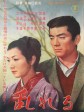 情迷意乱/Yearning/Midareru