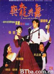 与龙共舞 Dances with the Dragon Dance with the Dragon (1991) 1080P/720P BT磁力 迅雷网盘下载