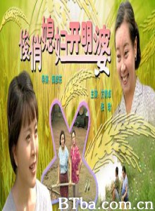 俊俏媳妇开明婆 Pretty daughter in-law and open-minded mother in-law (1970)  BT磁力 迅雷网盘下载
