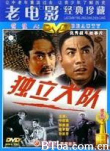 独立大队 An Independent Battalion (1964)  BT磁力 迅雷网盘下载