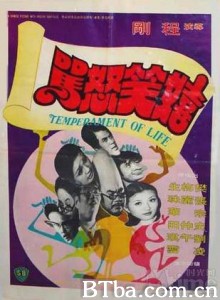嬉笑怒骂 Temperament of Life (1975)  BT磁力 迅雷网盘下载