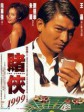 赌侠1999/The Conman