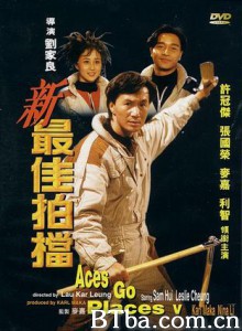 最佳拍档5：兵马俑风云 新最佳拍档 Aces Go Places V (1989) 1080P/720P BT磁力 迅雷网盘下载
