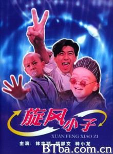 旋风小子 笑林小子 卜派小子 (1994) 1080P BT磁力 迅雷网盘下载