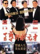 至尊计状元才/No Risk/ No Gain/Peggy Sue Got Married
