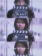 四月物语/April Story