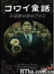 日本恐怖童话六部曲爱丽丝梦游仙境 (1999)  BT磁力 迅雷网盘下载