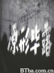 原形毕露 (1970)  BT磁力 迅雷网盘下载