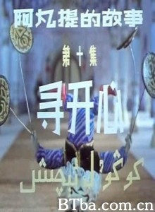 阿凡提的故事之寻开心 第十集：寻开心 (1970)  BT磁力 迅雷网盘下载